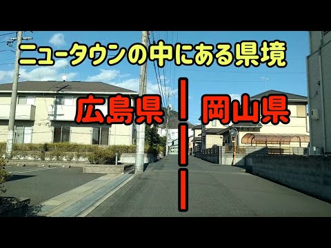 【福山/笠岡】ニュータウンの中に県境？珍しい場所を走ってみた 【くらどらチャンネル】