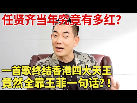 任贤齐当年究竟有多火？一首歌狂炸乐坛27年,竟敢逼央视修改规则！【我们的音乐故事】#任贤齐