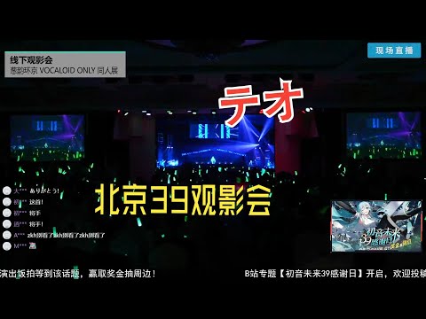 [Movie Watching Meeting] (Hand)-Beijing Vocaloid Only Fans Show