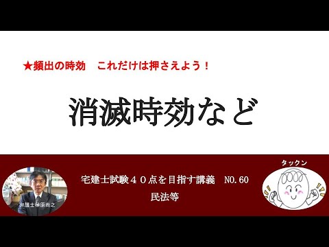 消滅時効など　宅建士試験40点を目指す講義NO.60