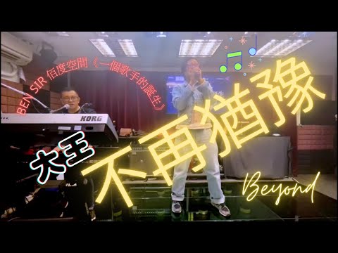 大王~不再猶豫cover(BEYOND) | 出席BEN SIR《佰度空間》一個歌手的誕生作評判 | 並上台高歌