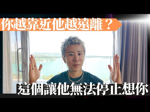 你越靠近，他越遠離？試試這個秘密，讓他無法停止想你！