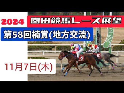 【楠賞】11月7日(木)園田競馬重賞レース展望～第58回楠賞(地方交流)【園田競馬】