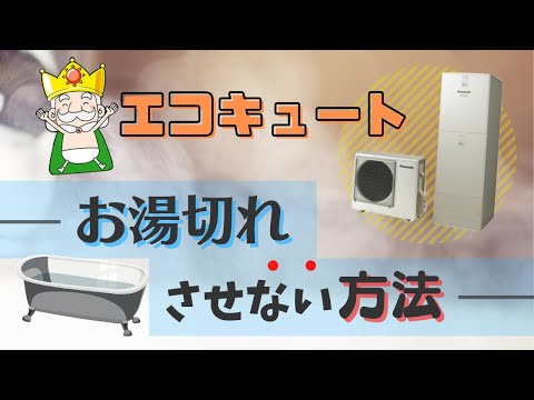 3分でわかるエコキュートをお湯切れさせない方法