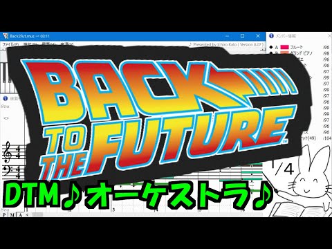 【高音質】バック・トゥ・ザ・フューチャー♪オーケストラ♪【DTM】アラン・シルヴェストリ【Muse】テーマ音楽【MIDI】BacktotheFuture /AlanSilvestri