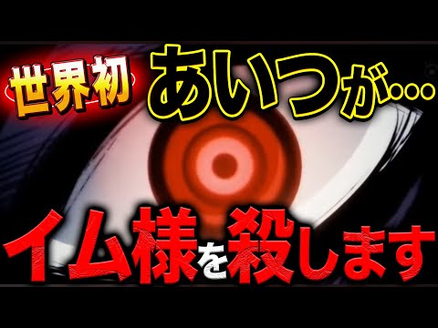 とんでもない角度から"イム様の正体"と"倒し方"が分かってしまいました【ワンピース　ネタバレ】