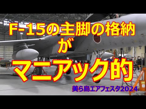 F -15の主脚格納を至近距離で撮影 迫力満点!!　美ら島エアフェスタ2024