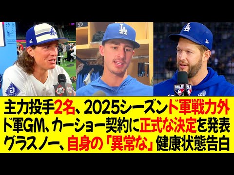 主力投手2名、2025シーズンドジャース戦力外！治療不能の怪我発覚！フリードマン、カーショーの契約に正式な決定を発表！グラスノー、自身の「異常な」健康状態を明かす