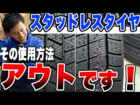 【スタッドレスタイヤ】その使い方で大丈夫！？よくありがちなNG事例を交えて解説します！！