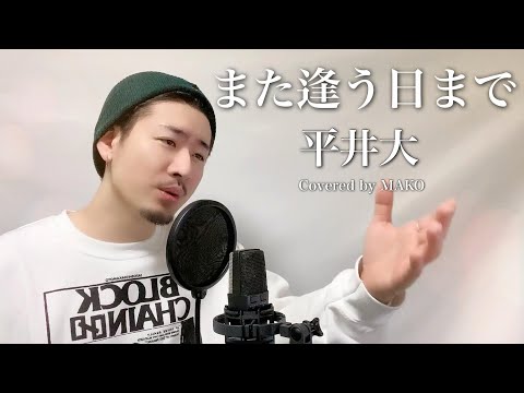 平井大「また逢う日まで」Covered by MAKO