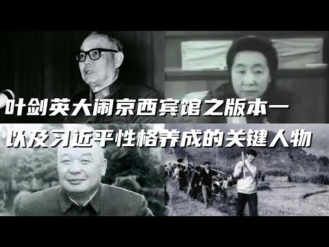 文化大革命40，毛泽东心腹谭震林，项英和江泽民的关系，叶剑英大闹京西宾馆，萧华夜奔，习近平性格养成的关键人物是谁？叶群的神操作，孙殿英最后的骨气#文化大革命#毛泽东#习近平#中共政權 #中共#中共国