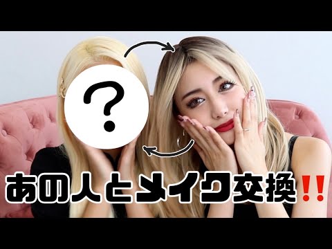 【コラボ】ギャル大先輩に私の毎日メイクをしたらすごい事になった！✨💕