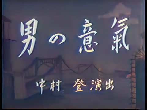 男の意氣 / The Courage of Man (1942) [カラー化 映画 フル / Colorized, Full Movie]