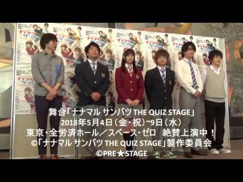 舞台『ナナマル サンバツ THE QUIZ STAGE』ゲネプロ直前会見に 脚本・演出 大歳倫弘・西井幸人・鈴木絢音（乃木坂46）・小澤亮太・中村嘉惟人・諏訪雅（ヨーロッパ企画）登壇！