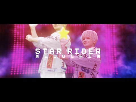 STAR RIDER／めろちん【MV】