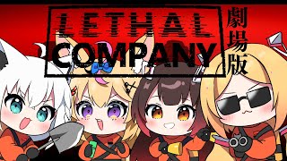 【Lethal Company】─劇場版─　#劇場版ホロカンパニー【アキ・ローゼンタール/ホロライブ】