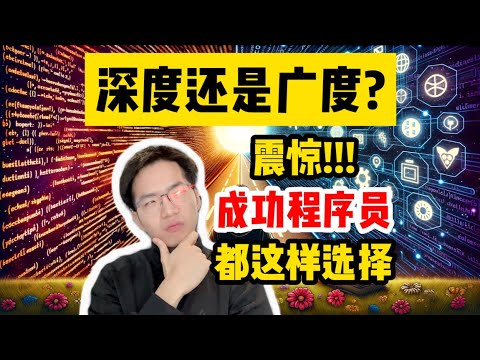 程序员该抉择技术深度还是技术广度？后悔没有早点知道【程序员杂谈】