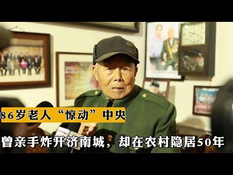 河南86歲老人“驚動”中央，曾親手炸開濟南城，卻在農村隱居50年