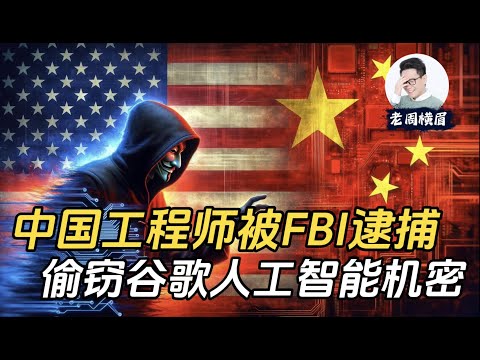 中国工程师被美国警方逮捕，偷窃谷歌人工智能机密。为什么又是中国工程师？ | 丁林葳 | 谷歌工程师 | 至算科技 | 人工智能 | 商业机密