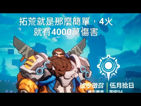 火炬之光S3，召喚拓荒就是那麼容易5火以內4000萬傷害，可在刻7逛街