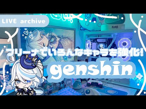 【Live archive】原神 / フリーナでいろんなキャラ強化して使ってみる！【genshin impact】配信アーカイブ（jp dub）Kawaii setup gaming