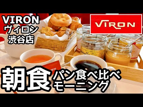 VIRON(ヴィロン)渋谷店で大人気のパン朝食を超詳細レポート！