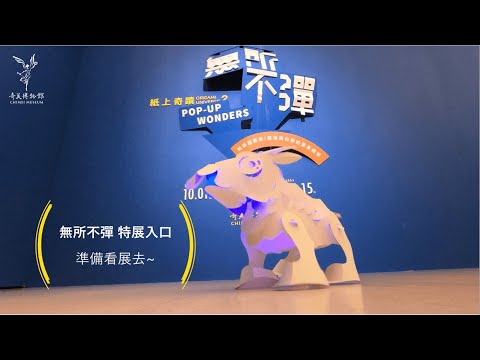 【元宵節快樂】台灣阿哞逛特展