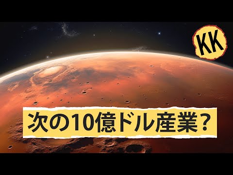 億万長者はなぜ宇宙にこだわるのか？ | 経済会話