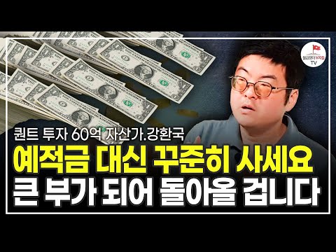 한 달에 딱 100만원 씩만 투자하세요 알아서 큰 돈으로 불어납니다 (퀀트투자 60억 자산가 강환국)