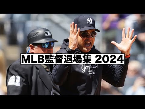 MLB監督退場集2024