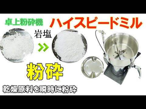 【塩パウダー】ハイスピードミルを使って「岩塩」を粉砕