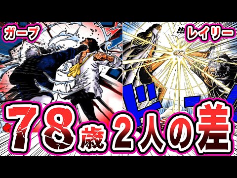 【生きる伝説】ガープVSクザンの戦いで、同じ７８歳のレイリーとの力の差が歴然となったことに対する読者の反応集【ワンピース反応集】