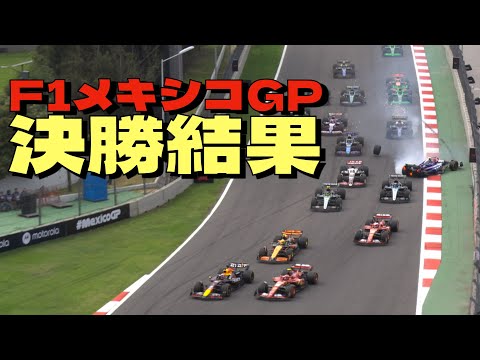 2024F1メキシコGP決勝結果！角田裕毅はスタート直後にアルボンと接触リタイア！サインツが素晴らしい走りで今期2勝目！