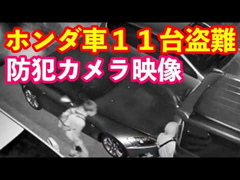 防犯カメラ映像大公開　耐火金庫壊されてホンダ車１１台車両盗難