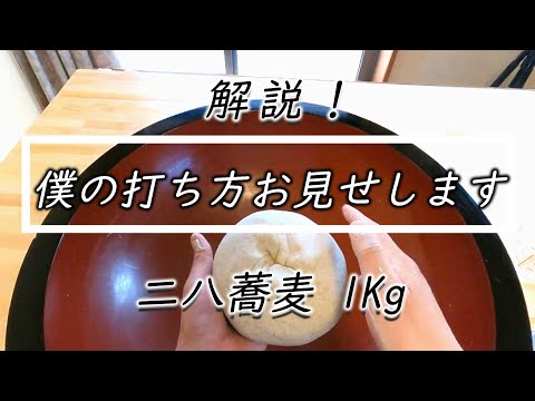 職人目線の【二八そば】あなたの打ち方が変わる⁈Enjoy it from the perspective of making soba!