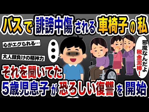 バス内で嫌がられる車椅子の私→誹謗中傷の言葉を隣で聞いてた5歳児息子が恐ろしい復讐を開始【2ch修羅場スレ・ゆっくり解説】