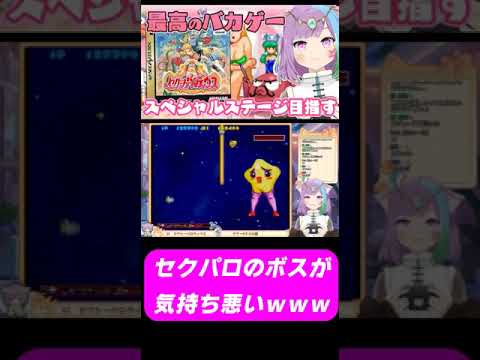 【セクシーパロディウス】スペシャルステージのボスが気持ち悪いｗｗ #セガサターン #ss  #レトロゲーム #vtuber #segasaturn  #shorts