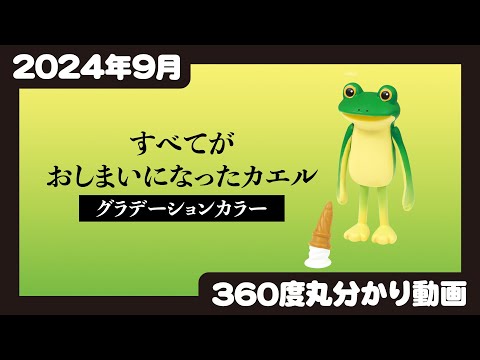 【2024年9月発売】すべてがおしまいになったカエル　グラデーションカラー＜発売店舗情報はYouTube概要欄をチェック＞