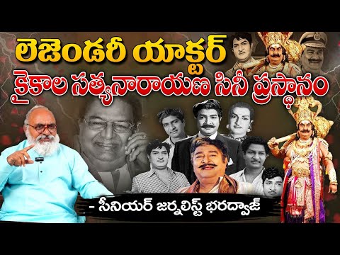 లెజెండరీ యాక్టర్ కైకాల సత్యనారాయణ సినీ ప్రస్తావన | Kaikala Satyanarayana Jeevitha Charitra || RED Tv