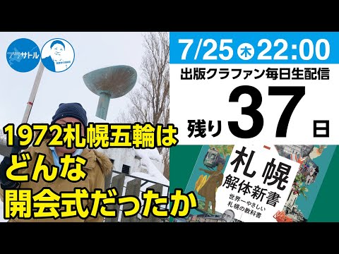 【出版クラファン毎日生配信】1972札幌五輪はどんな開会式だったか