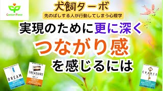 【犬飼ターボの切り抜き動画】第52回　より深く『つながり感』を感じるための質問をする