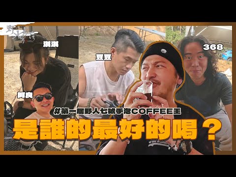 KID's Vlog#197  野人七號部落第一屆泡咖啡比賽 『 野人七號部落 』