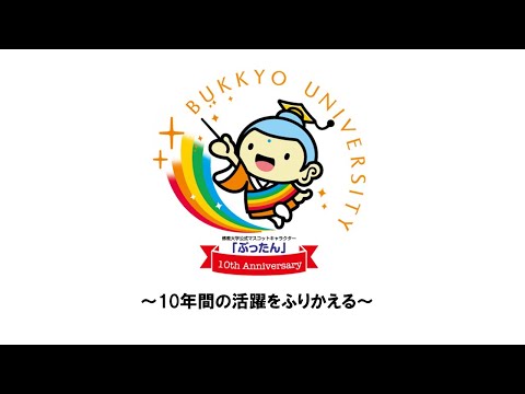 「ぶったん」10th Anniversary　スライドショー　～10年間の活躍をふりかえる～