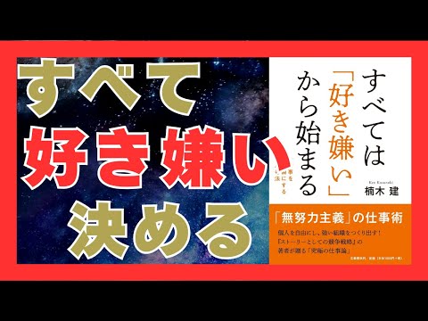 すべては好き嫌いから始まる｜自分らしい人生と仕事を築く5つの秘訣｜おすすめ本紹介・要約チャンネル すべては「好き嫌い」から始まる 仕事を自由にする思考法 【楠木 建 著】