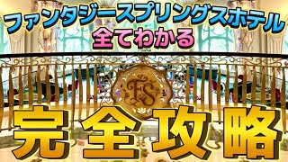 これ1本で全てわかる‼️ファンタジースプリングスホテル徹底解説