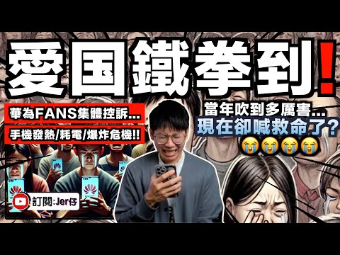 華為FANS終被愛國鐵拳打倒😭？！集體控訴：手機嚴重發熱/耗電/卡頓/爆炸⋯⋯｜昔日被吹成遙遙領先的Mate60Pro現在卻人人喊打？｜中文字幕（CC）｜JERSON