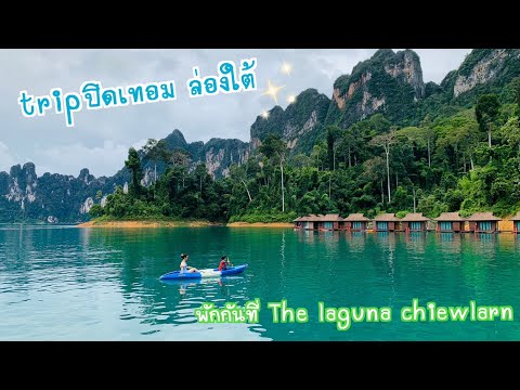 EP1 เที่ยวสุราษฎร์ธานี  พัก laguna เขื่อนเชี่ยวหลาน วิวจึ้งมาก | vlog  | อุทยานแห่งาติเขาสก