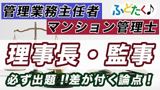 2020 管理業務主任者とマンション管理士の重要論点④【理事長と監事】