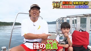 『冒険少年』11/4(月)【チョイ見せ】長州力&5才孫が登場!!【TBS】