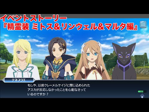 【テイルズオブザレイズ】イベントストーリー『精霊装 ミトス＆リンウェル＆マルタ編』【TALES OF THE RAYS】